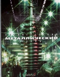 Маргарита Боженкова - Ленинградский Металлический Завод. Исторические очерки