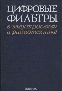  - Цифровые фильтры в электросвязи и радиотехнике