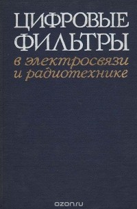  - Цифровые фильтры в электросвязи и радиотехнике