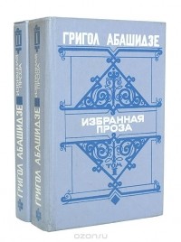 Григол Абашидзе - Григол Абашидзе. Избранная проза (комплект из 2 книг)