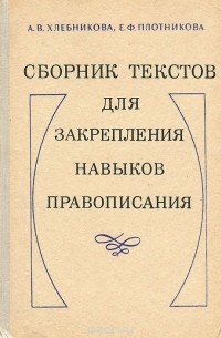 Сборник текстов для закрепления навыков правописания