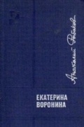 Анатолий Рыбаков - Екатерина Воронина