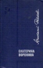 Анатолий Рыбаков - Екатерина Воронина