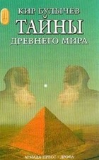  - Тайны древнего мира