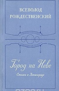 Всеволод Рождественский - Город на Неве. Стихи о Ленинграде