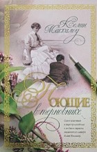 Колин Маккалоу - Поющие в терновнике