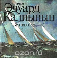 Олег Иванов - Эдуард Калныньш. Живопись