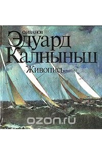 Олег Иванов - Эдуард Калныньш. Живопись