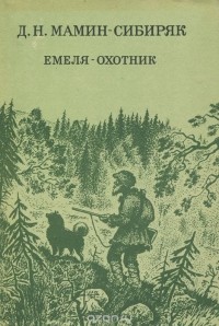 Дмитрий Мамин-Сибиряк - Емеля-охотник
