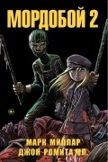 Мордобой 2