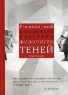 Карл-Йоганн Вальгрен - Живописец теней