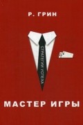 Мастер игры