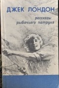 Рассказы рыбачьего патруля