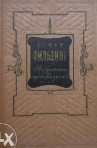 Генри Фильдинг - Избранные произведения в двух томах. Том 2. История Тома Джонса, найденыша