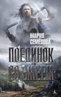 Мария Семёнова - Поединок со Змеем (сборник)