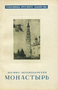  - Иосифо-Волоколамский монастырь