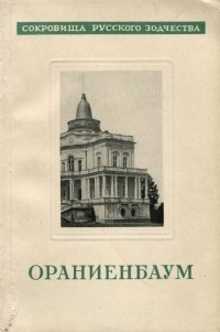 Станислав Земцов - Ораниенбаум