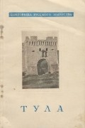 А. Кипарисова - Тула
