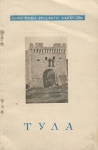 А. Кипарисова - Тула
