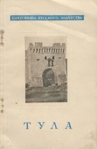 А. Кипарисова - Тула