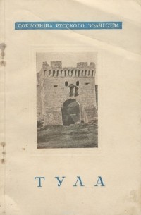 А. Кипарисова - Тула