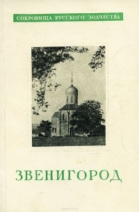 Н. Тихомиров - Звенигород