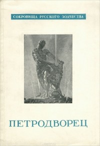 Владимир Пилявский - Петродворец