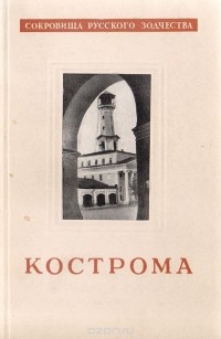  - Кострома