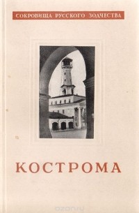  - Кострома