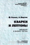 Алан Мартин, Фрэнсис Хелзен - Кварки и лептоны. Введение в физику частиц