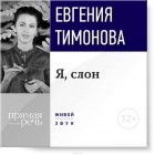 Евгения Тимонова - Лекция «Я, слон»