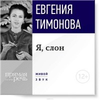 Евгения Тимонова - Лекция «Я, слон»