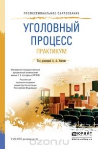  - Уголовный процесс. Практикум