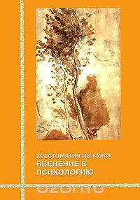 Елена Соколова - Хрестоматия по курсу введение в психологию (сборник)