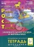 Елена Коннова - РОСТ. Развитие, общение, самооценка, творчество. Занимательная логика и математика. 4 класс. Индивидуальная тетрадь школьника
