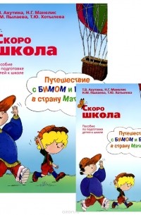  - Скоро школа. Путешествие с Бимом и Бомом в страну Математику. Пособие для подготовки детей к школе (комплект из 2 книг)