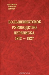 без автора - Большевистское руководство. Переписка. 1912-1927 гг.