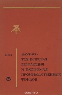 Г. Ник - Научно-техническая революция и экономия производственных фондов