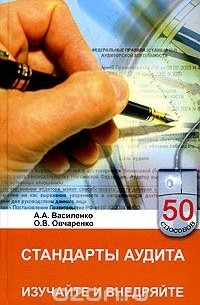  - Стандарты аудита. Изучайте и внедряйте