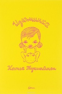 Катья Тукиайнен - Изюминка