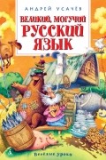Андрей Усачёв - Великий, могучий русский язык