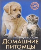 Леся Калугина - Энциклопедия. Домашние питомцы