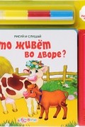  - Кто живет во дворе? Книжка-игрушка (+ фломастер)