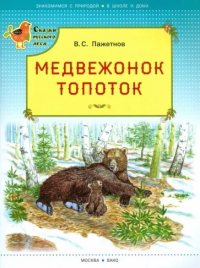 Валентин Пажетнов - Медвежонок Топоток