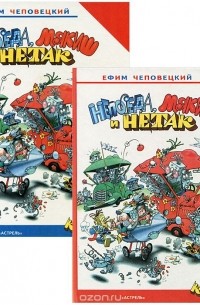 Ефим Чеповецкий - Непоседа, Мякиш и Нетак (комплект из 2 книг)