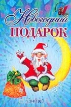  Авторский Коллектив - Новогодний подарок