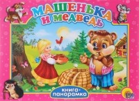  - Машенька и медведь