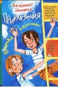 Владимир Алеников - Приключения Петрова и Васечкина