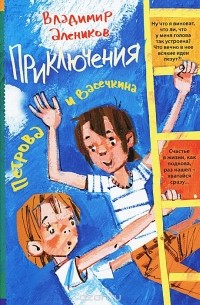 Владимир Алеников - Приключения Петрова и Васечкина