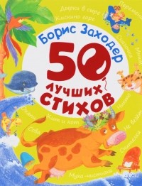 Борис Заходер - Борис Заходер. 50 лучших стихов